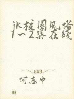 jk校园风俗祭1～2集在线