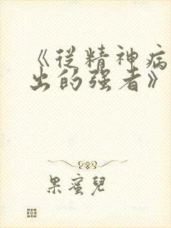 《从精神病院走出的强者》小说封面