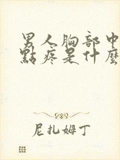 男人胸部中间有点疼是什么原因