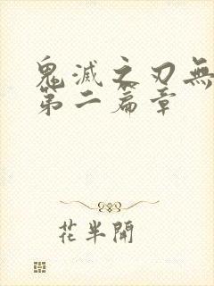 鬼灭之刃无限城第二篇章