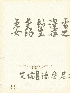 免费动漫处刑少女的生存之道封面