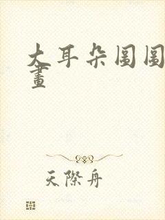 大耳朵图图道漫画封面