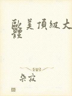 欧美顶级大胆裸体