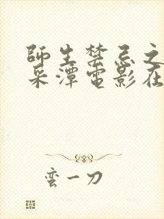 师生禁忌之恋李采潭电影在线观看