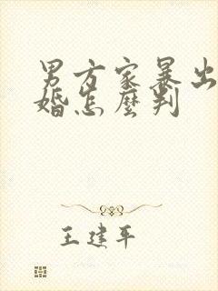 男方家暴出轨离婚怎么判