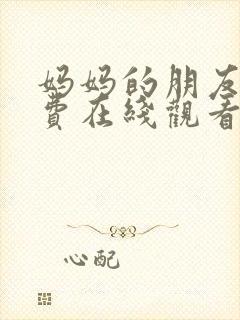 妈妈的朋友1免费在线观看完整版