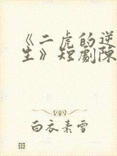 《二虎的逆袭人生》短剧陈灵均