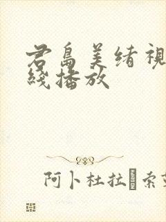 君岛美绪视频在线播放