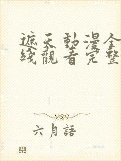 遮天动漫全集在线观看完整版高清