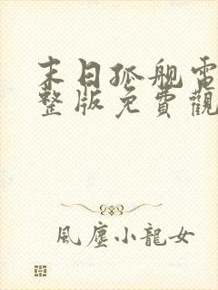末日孤舰电影完整版免费观看普通话封面