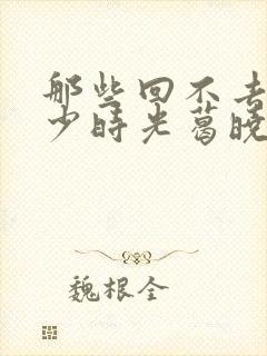 那些回不去的年少时光葛晓菲