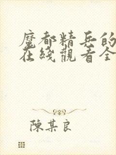 魔都精兵的奴隶在线观看全集