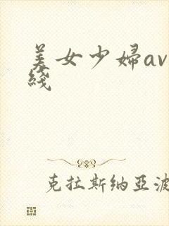 美女少妇av在线