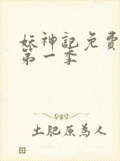妖神记免费全集第一季