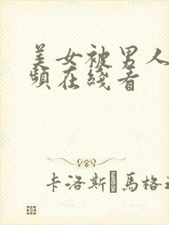 美女被男人操视频在线看封面
