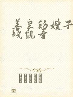 善良的嫂子2在线观看