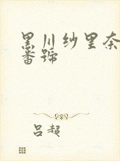 黑川纱里奈作品番号
