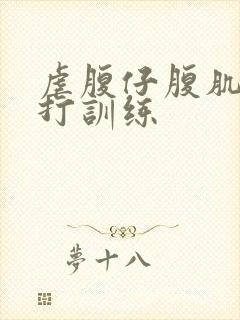 虐腹仔腹肌抗击打训练封面