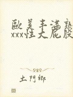 欧美丰满熟妇xxxx性大屁股