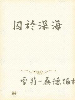 囚于深海
