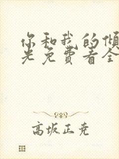 你和我的倾城时光免费看全集