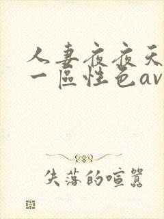 人妻夜夜天天爽一区性色av