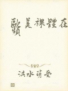 欧美裸体在线视频