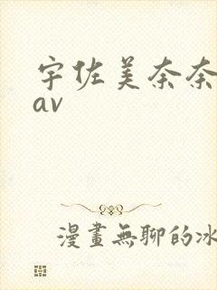 宇佐美奈奈在线av封面