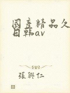 国产精品久久蜜日韩av