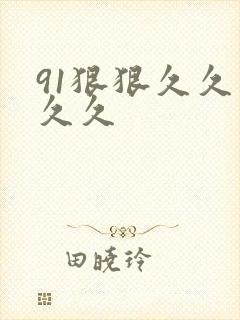 91狠狠久久久久久