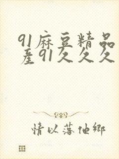 91麻豆精品国产91久久久久久蜜月