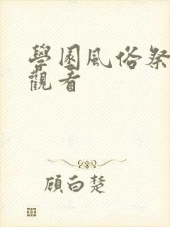 学园风俗祭在线观看