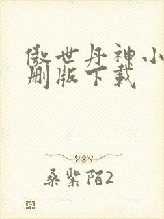 傲世丹神小说未删版下载