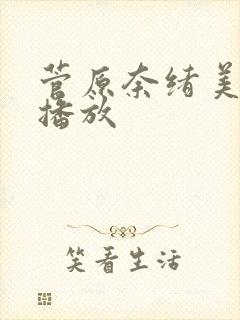 菅原奈绪美在线播放