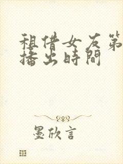 租借女友第二季播出时间