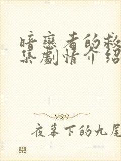 暗恋者的救赎分集剧情介绍电视猫