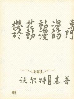 樱花动漫 专注于动漫的门户网站