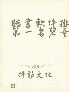听书软件排行榜第一名儿童