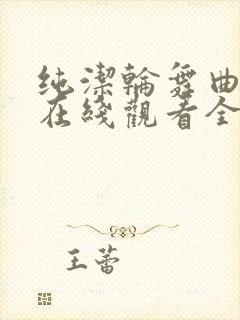 纯洁轮舞曲动漫在线观看全集