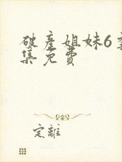 破产姐妹6季全集免费