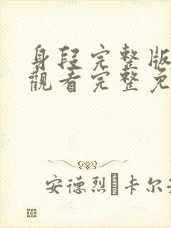 身段完整版在线观看完整免费高清原声