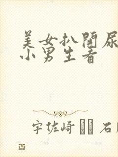 美女扒开尿口让小男生看