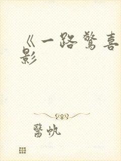 《一路惊喜》电影