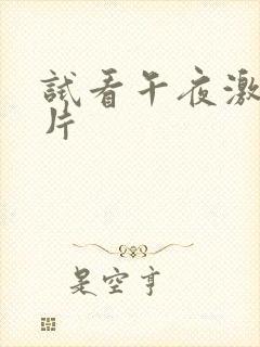 试看午夜激情毛片