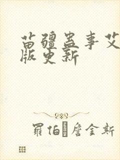 苗疆蛊事艾宝良版更新