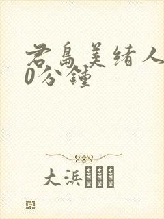君岛美绪人妻60分钟封面