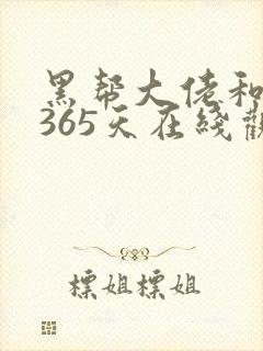 黑帮大佬和我的365天在线观