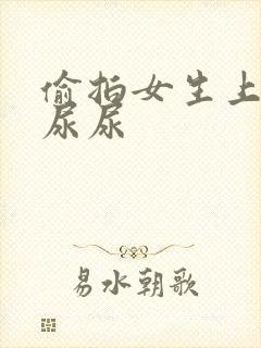 偷拍女生上厕所尿尿封面