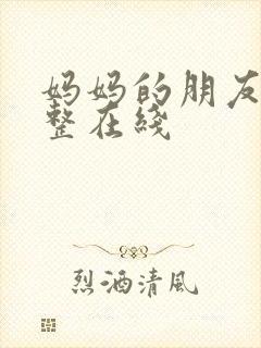妈妈的朋友2完整在线封面