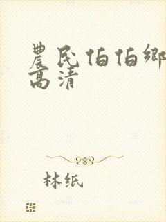 农民伯伯乡下妹高清
